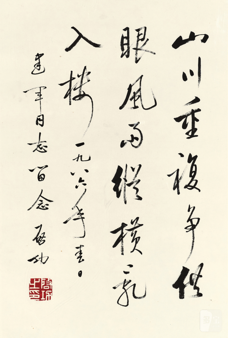 启功 行书